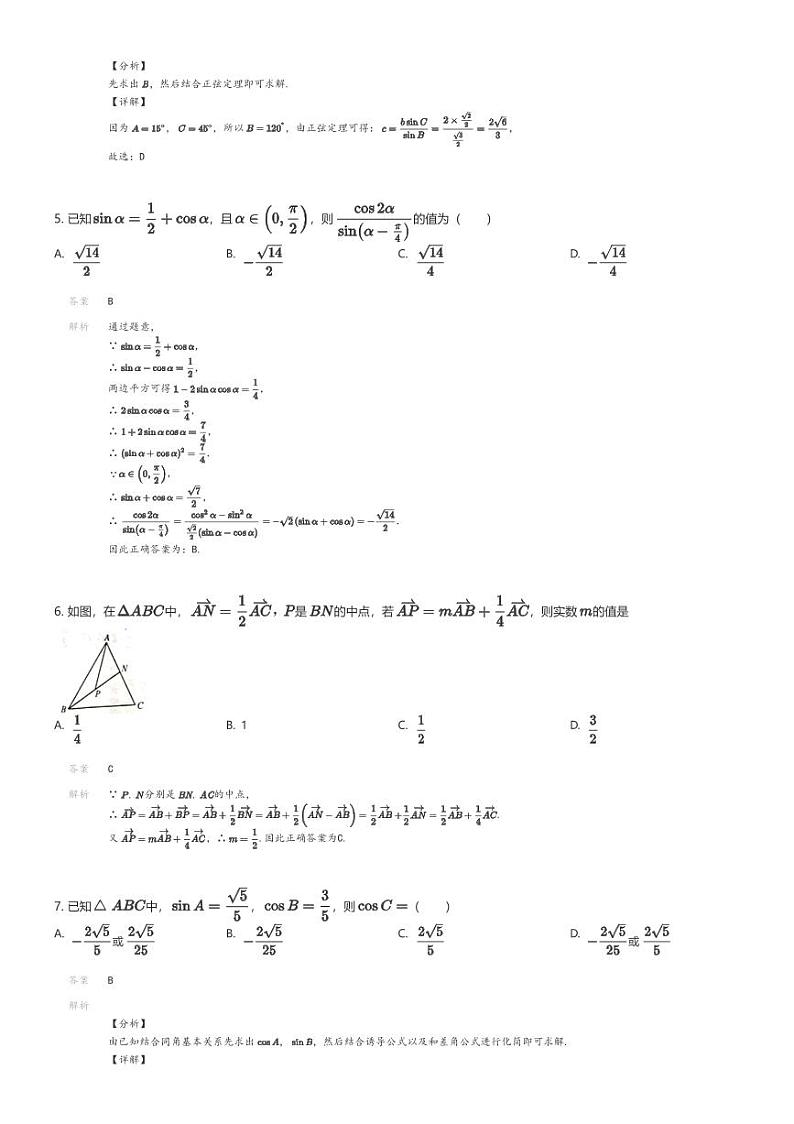 [数学]2023_2024学年四川绵阳三台县高一下学期期中数学试卷(原题版+解析版)02