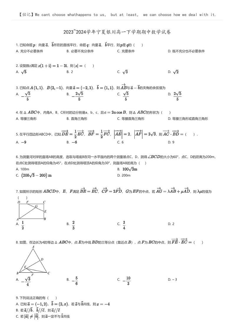 [数学]2023_2024学年宁夏银川高一下学期期中数学试卷(原题版+解析版)01