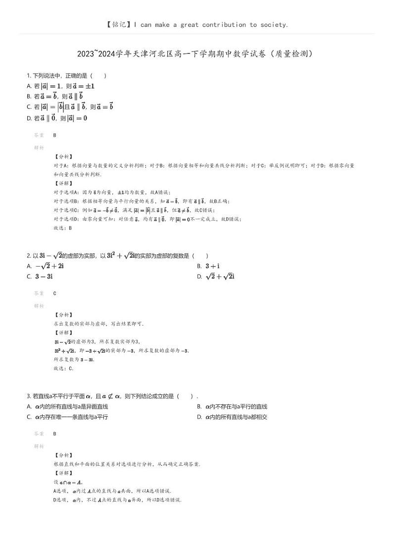 [数学]2023_2024学年天津河北区高一下学期期中数学试卷(质量检测)(原题版+解析版)01
