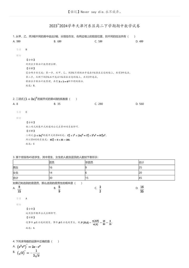 [数学]2023_2024学年天津河东区高二下学期期中数学试卷(原题版+解析版)01