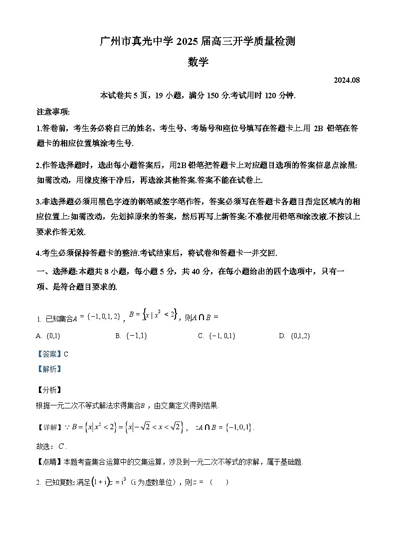 广东省广州市真光中学2025届高三8月开学质量检测数学试卷（解析版）第1页