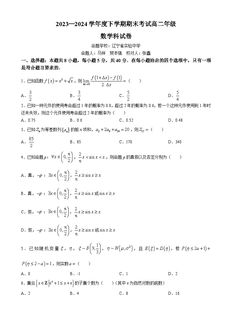 2024辽宁省实验中学等校高二下学期7月期末联考试题数学含解析第1页