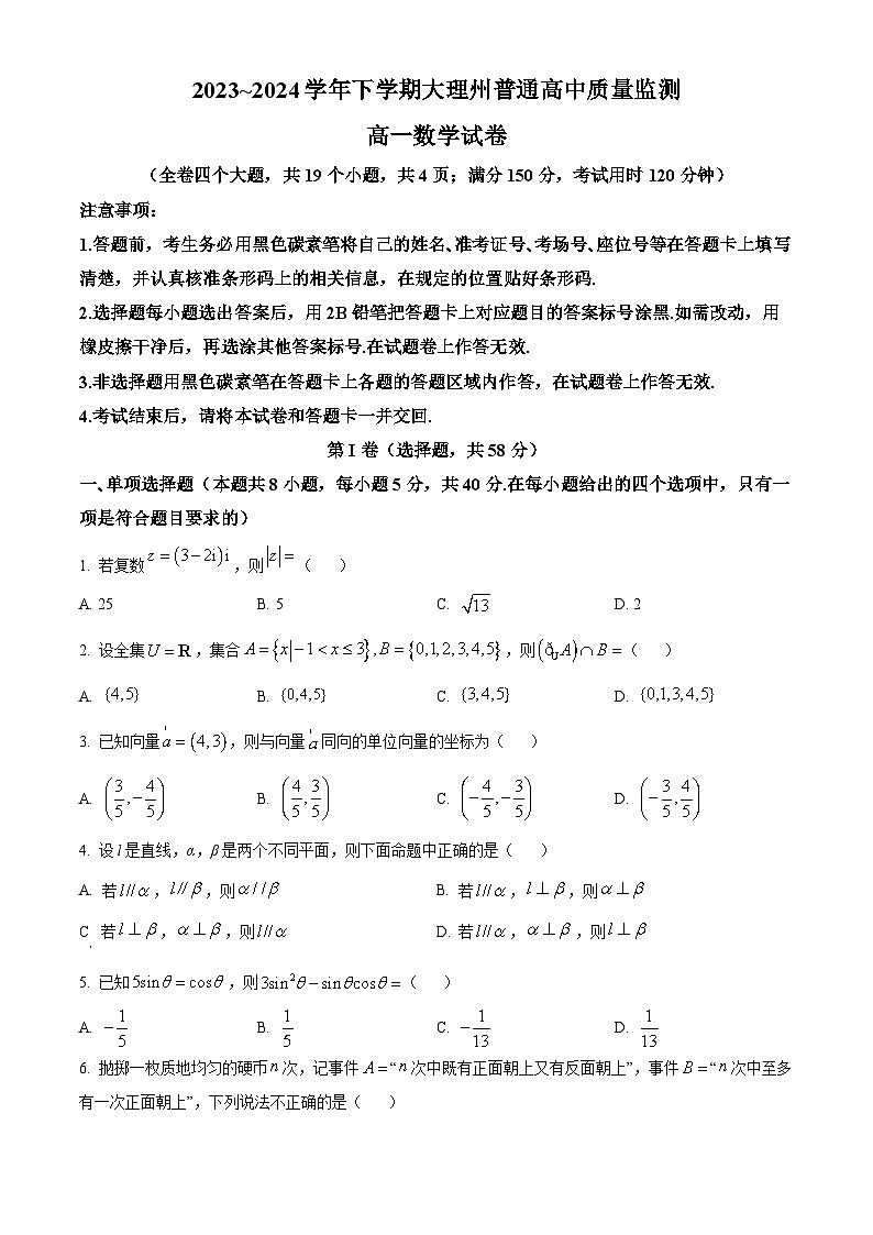 云南省大理白族自治州2023-2024学年高一下学期7月期末考试数学试卷（Word版附解析）01