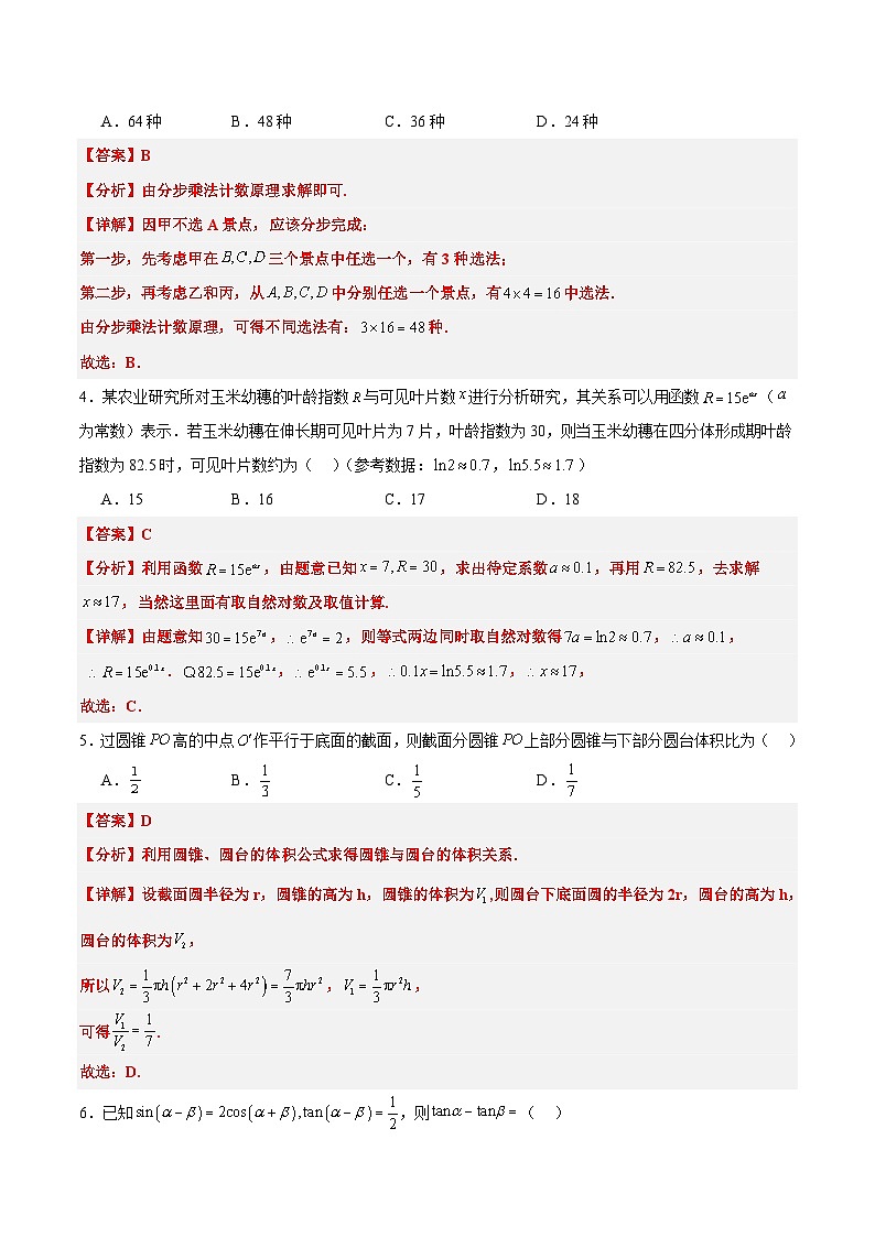 高三开学摸底考试卷-备战2025年高考数学真题题源解密（新高考卷）解析版第2页