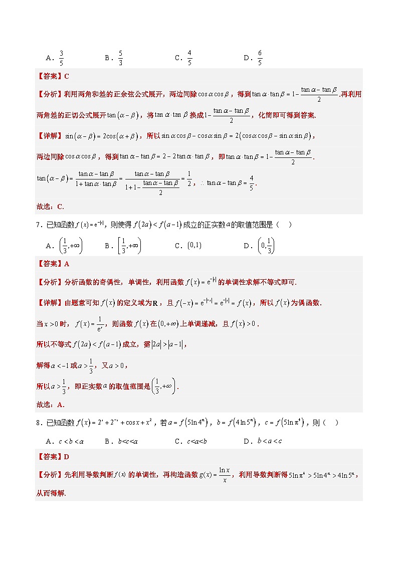 高三开学摸底考试卷-备战2025年高考数学真题题源解密（新高考卷）解析版第3页