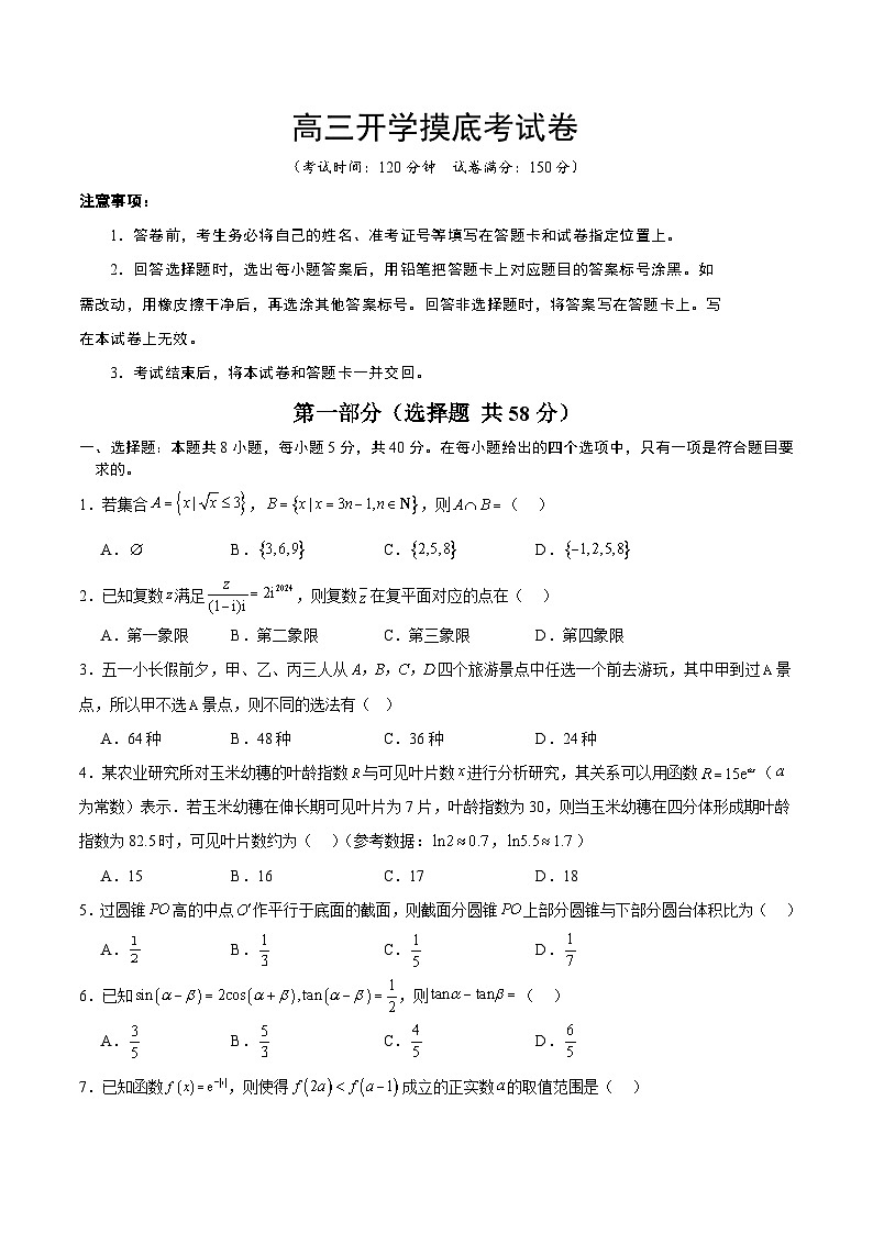 高三开学摸底考试卷-备战2025年高考数学真题题源解密（新高考卷）原卷版第1页