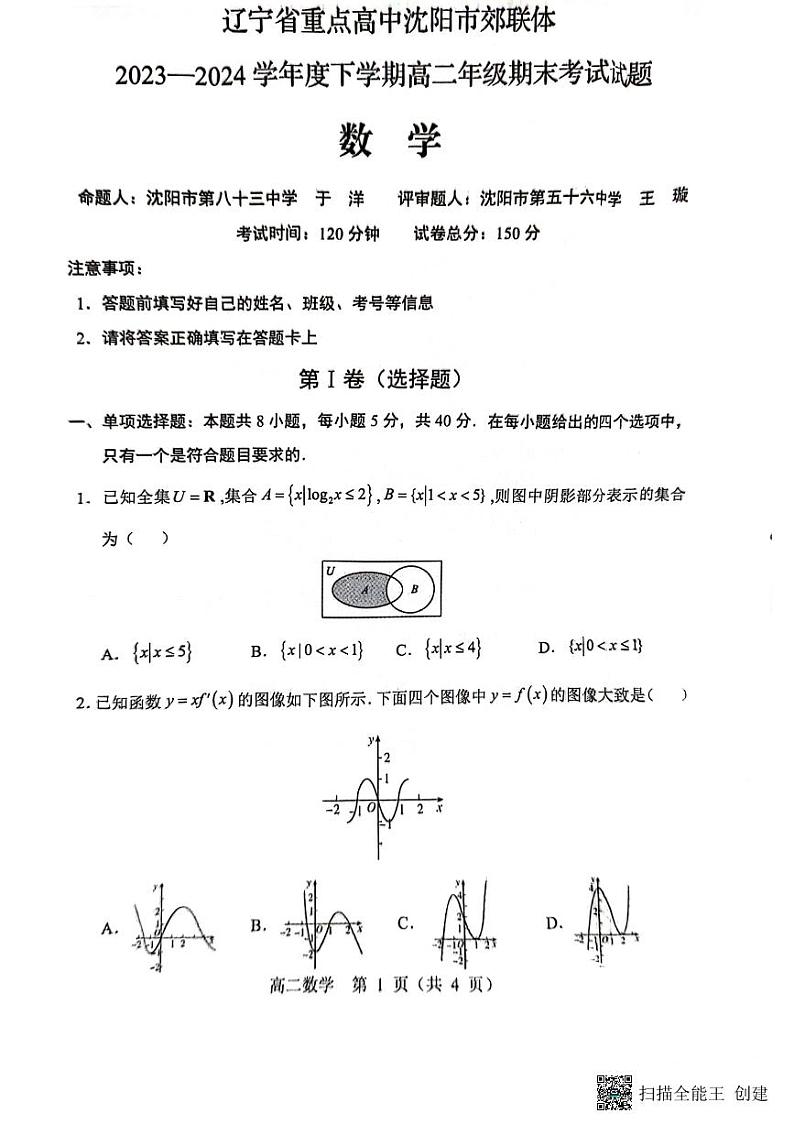 辽宁省重点高中沈阳市郊联体2023-2024学年高二下学期7月期末考试数学试卷（PDF版附解析）01