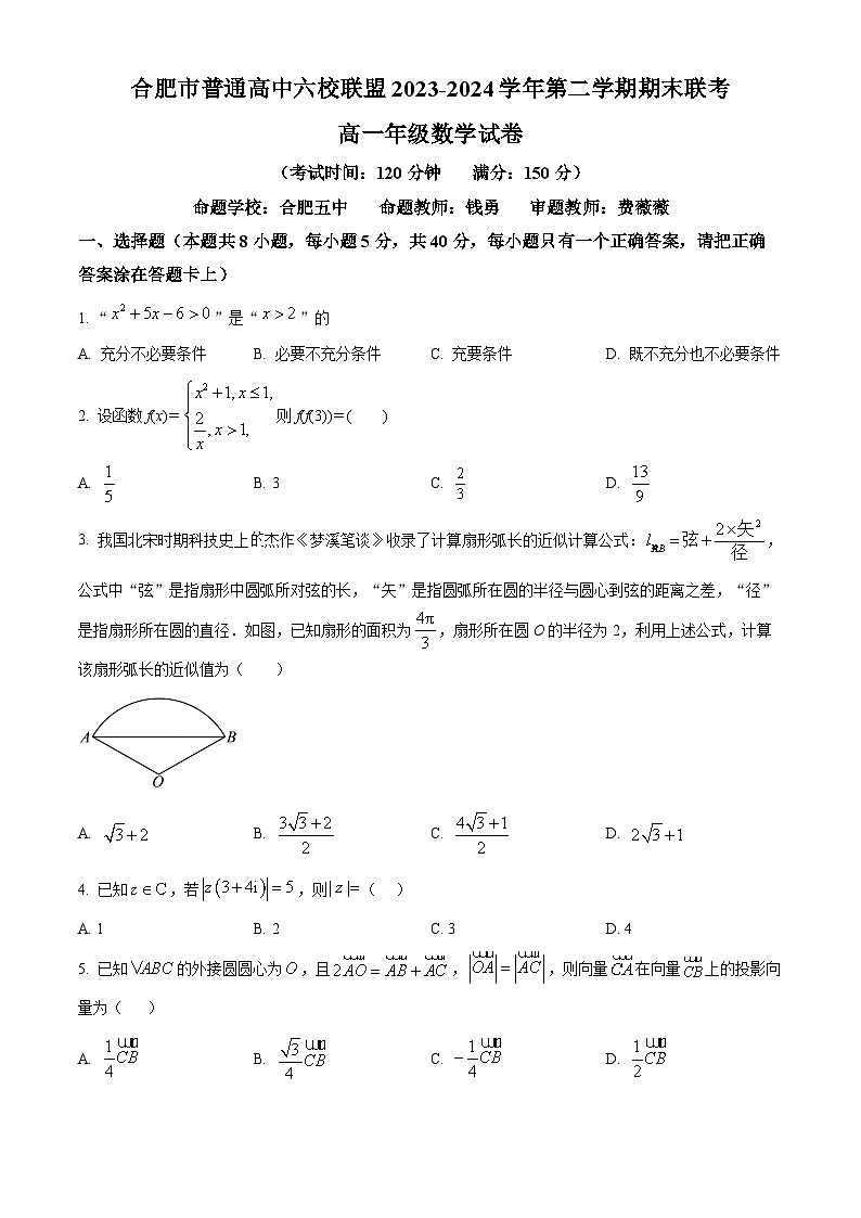 安徽省合肥市普通高中六校联盟2023-2024学年高一下学期期末联考数学试卷（Word版附解析）第1页