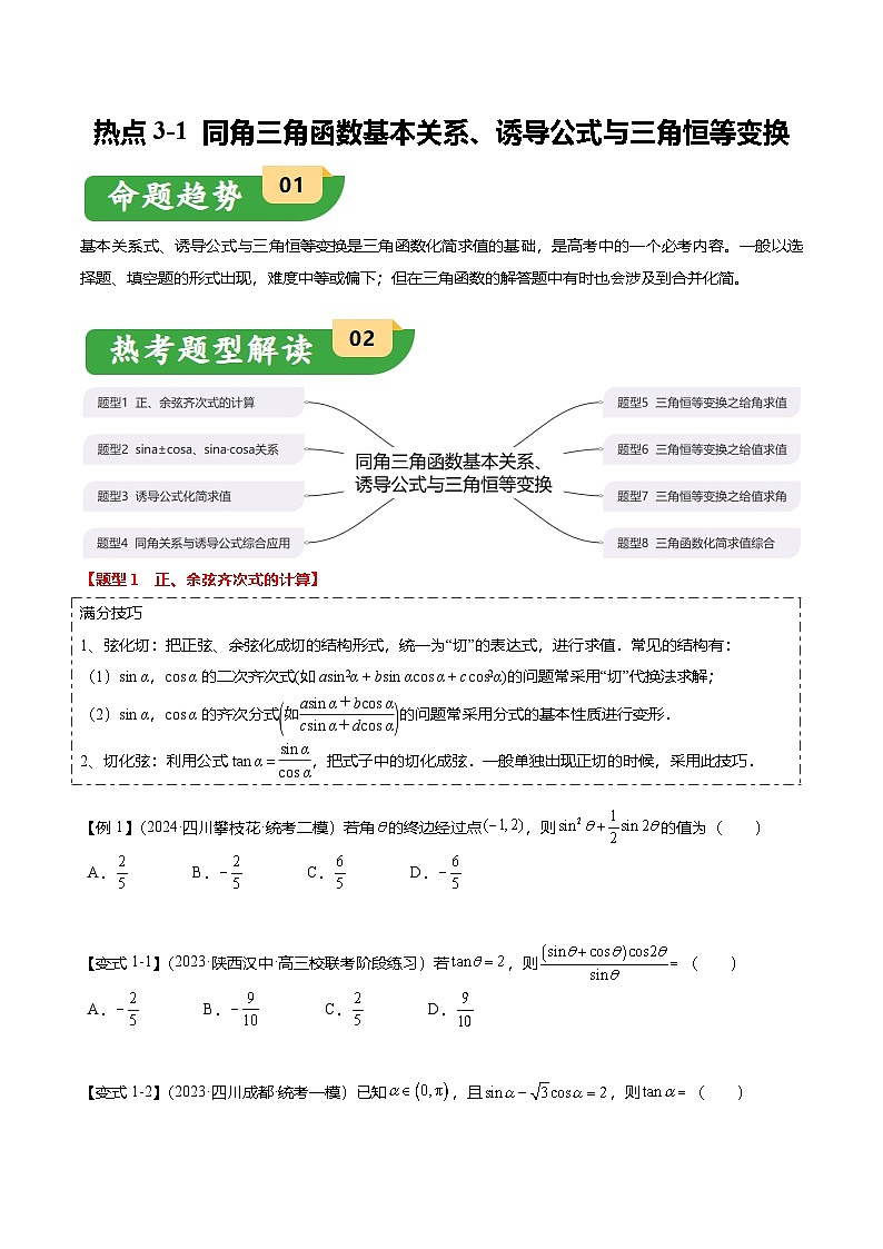 热点3-1 同角三角函数基本关系、诱导公式与三角恒等变换（8题型+满分技巧+限时检测）（原卷版）第1页