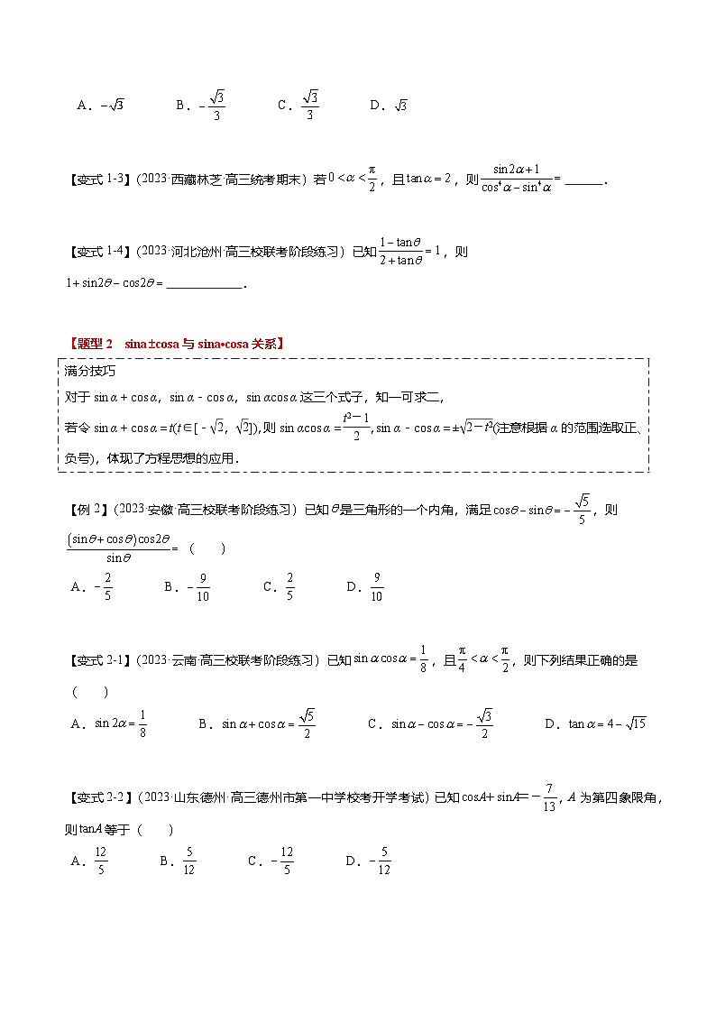 热点3-1 同角三角函数基本关系、诱导公式与三角恒等变换（8题型+满分技巧+限时检测）（原卷版）第2页