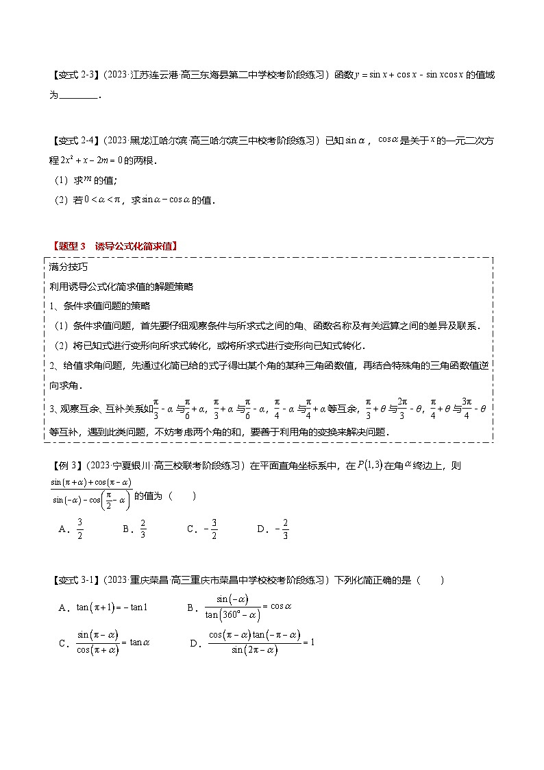 热点3-1 同角三角函数基本关系、诱导公式与三角恒等变换（8题型+满分技巧+限时检测）（原卷版）第3页