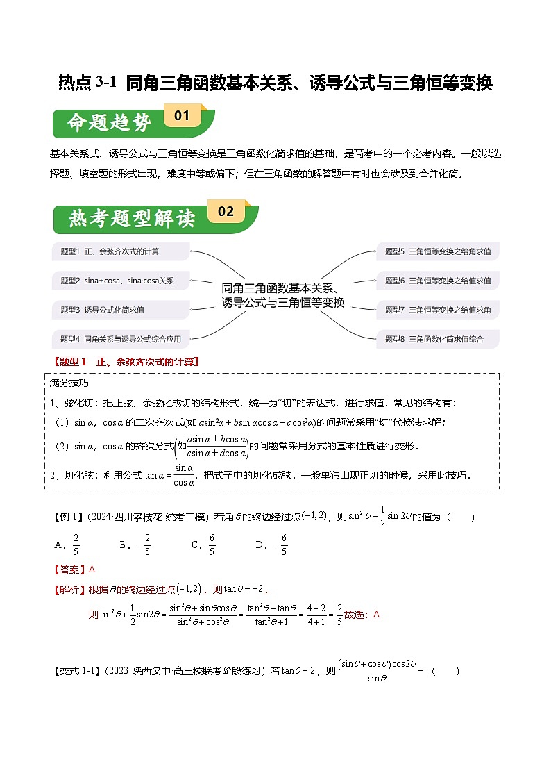 热点3-1 同角三角函数基本关系、诱导公式与三角恒等变换（8题型+满分技巧+限时检测）（解析版）第1页