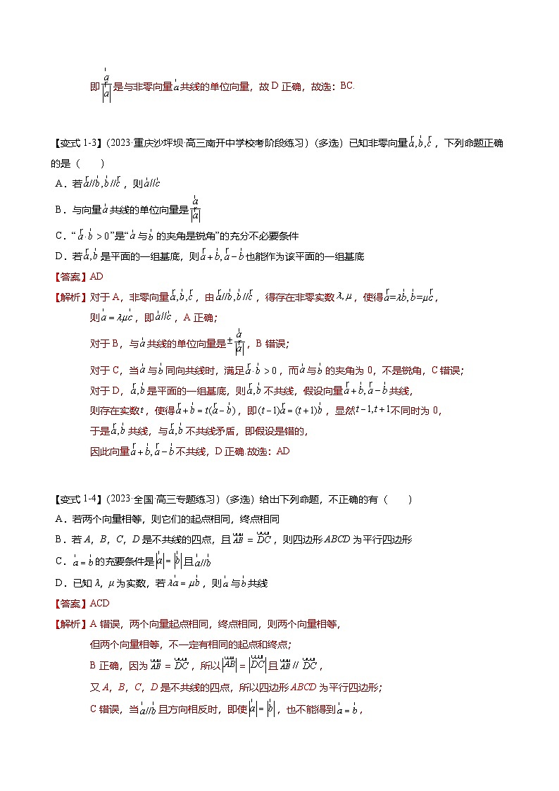 热点4-1 平面向量的概念、线性运算与基本定理（6题型+满分技巧+限时检测）（解析版）第3页