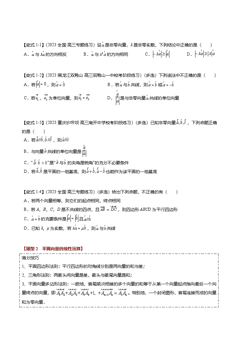 热点4-1 平面向量的概念、线性运算与基本定理（6题型+满分技巧+限时检测）（原卷版）第2页