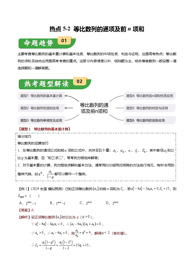 热点5-2 等比数列的通项及前n项和（6题型+满分技巧+限时检测）（解析版）第1页