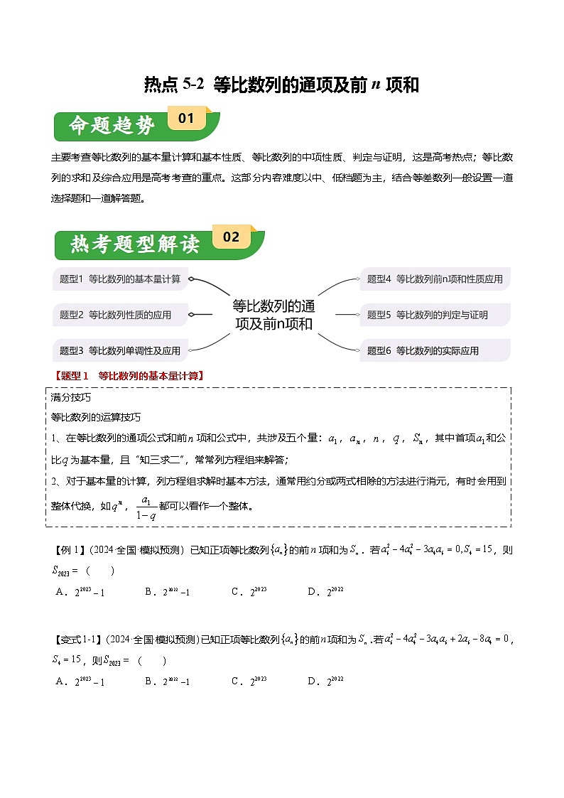 热点5-2 等比数列的通项及前n项和（6题型+满分技巧+限时检测）（原卷版）第1页