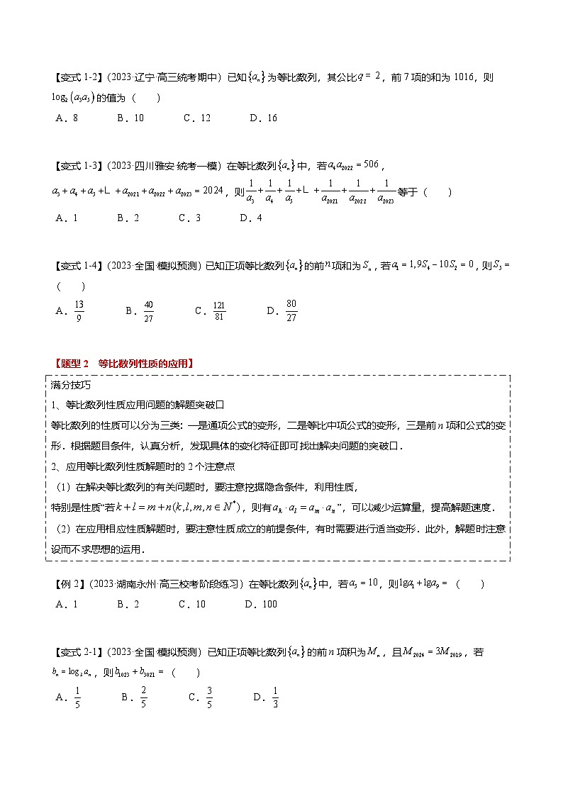 热点5-2 等比数列的通项及前n项和（6题型+满分技巧+限时检测）（原卷版）第2页