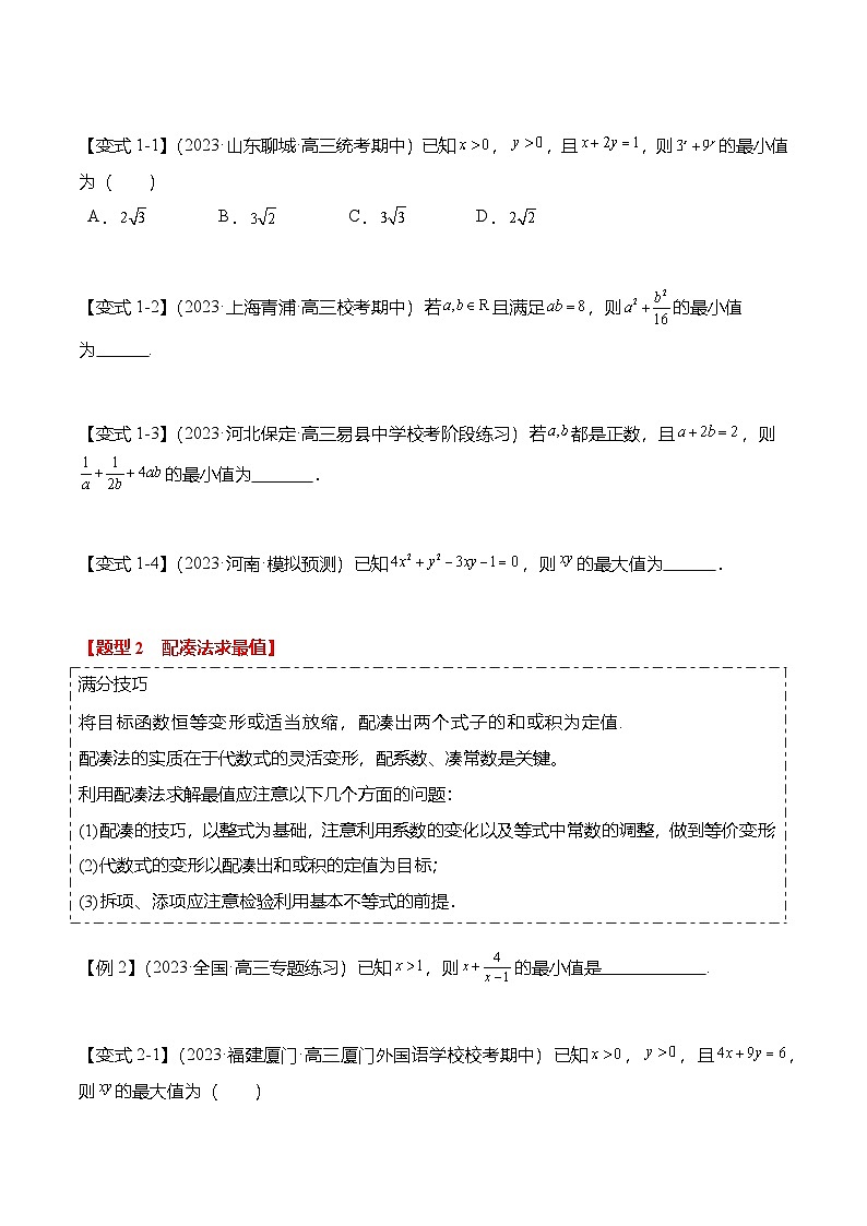 重难点1-1 基本不等式求最值（8题型+满分技巧+限时检测）（原卷版）第2页