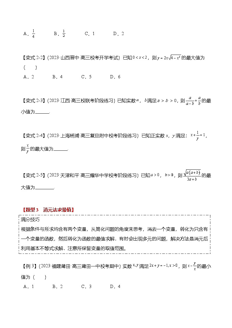 重难点1-1 基本不等式求最值（8题型+满分技巧+限时检测）（原卷版）第3页