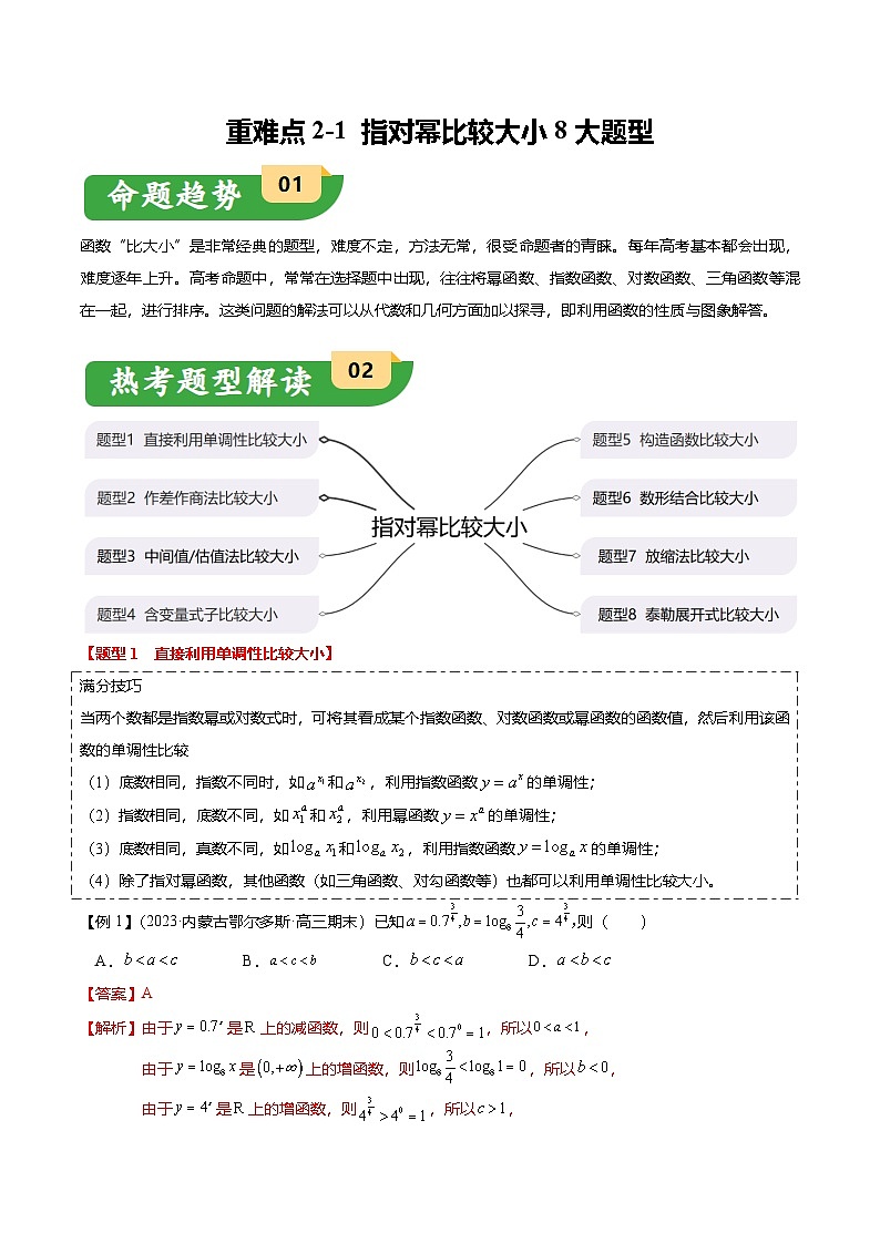 重难点2-1 指对幂比较大小（8题型+满分技巧+限时检测）-2025年高考数学热点重点难点专题练习（新高考专用）01