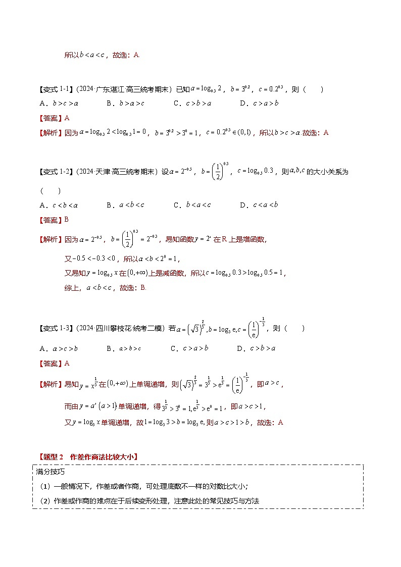 重难点2-1 指对幂比较大小（8题型+满分技巧+限时检测）-2025年高考数学热点重点难点专题练习（新高考专用）02