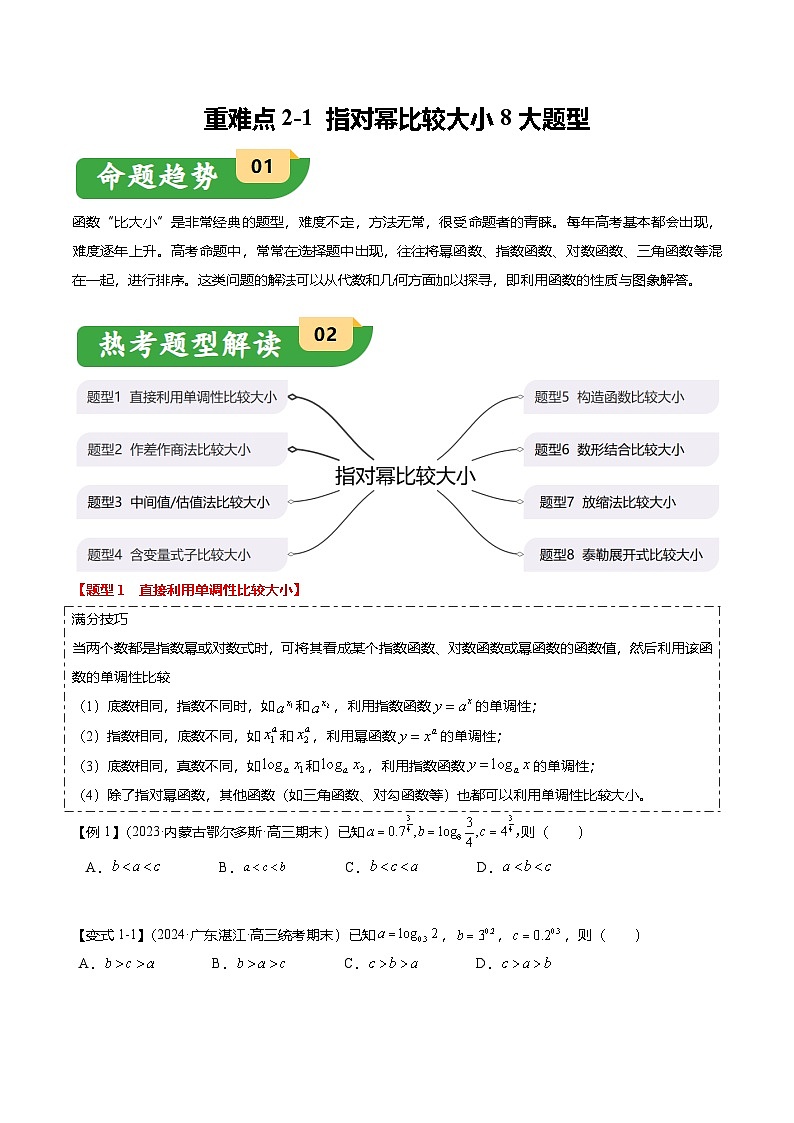 重难点2-1 指对幂比较大小（8题型+满分技巧+限时检测）-2025年高考数学热点重点难点专题练习（新高考专用）01