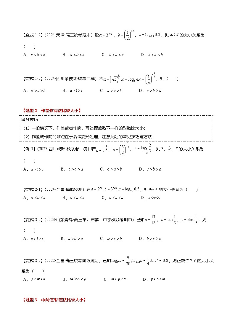 重难点2-1 指对幂比较大小（8题型+满分技巧+限时检测）-2025年高考数学热点重点难点专题练习（新高考专用）02