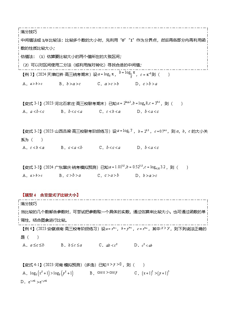 重难点2-1 指对幂比较大小（8题型+满分技巧+限时检测）-2025年高考数学热点重点难点专题练习（新高考专用）03