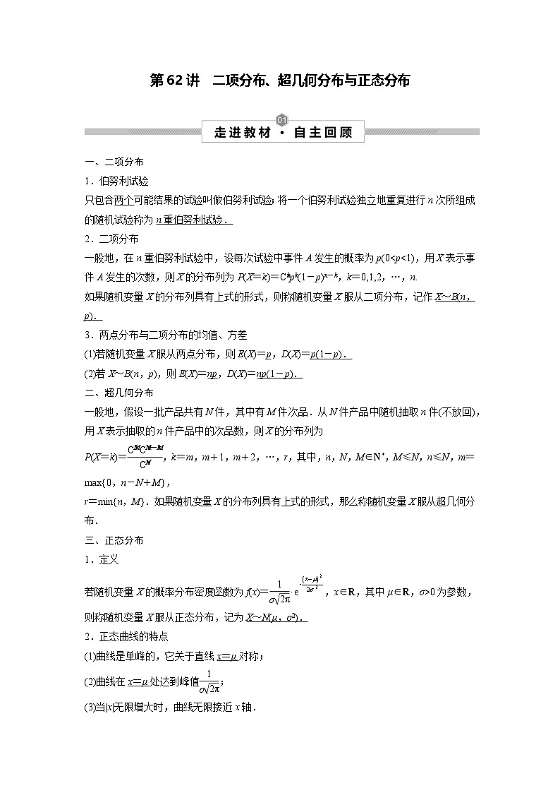 第62讲　二项分布、超几何分布与正态分布（原卷版）第1页