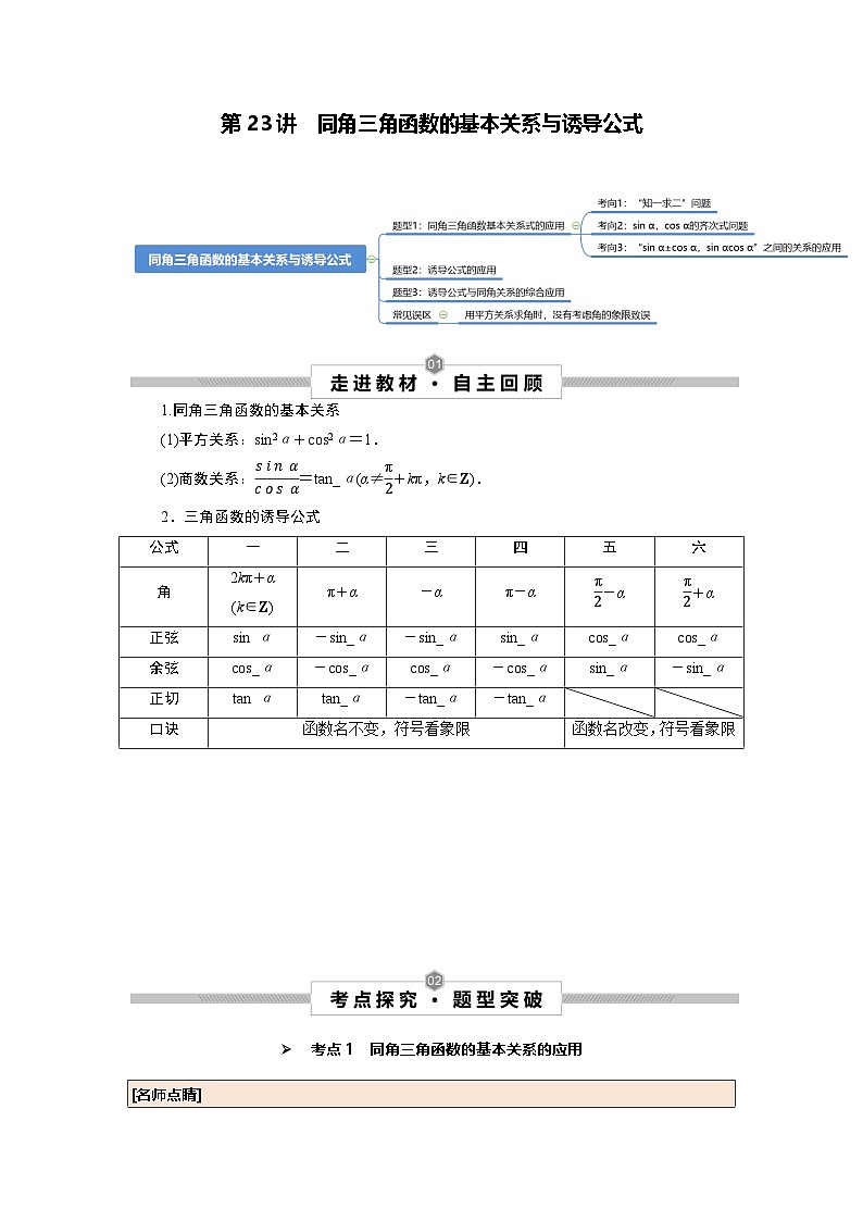 第23讲 同角三角函数的基本关系与诱导公式--2025高考一轮单元综合复习与测试卷01