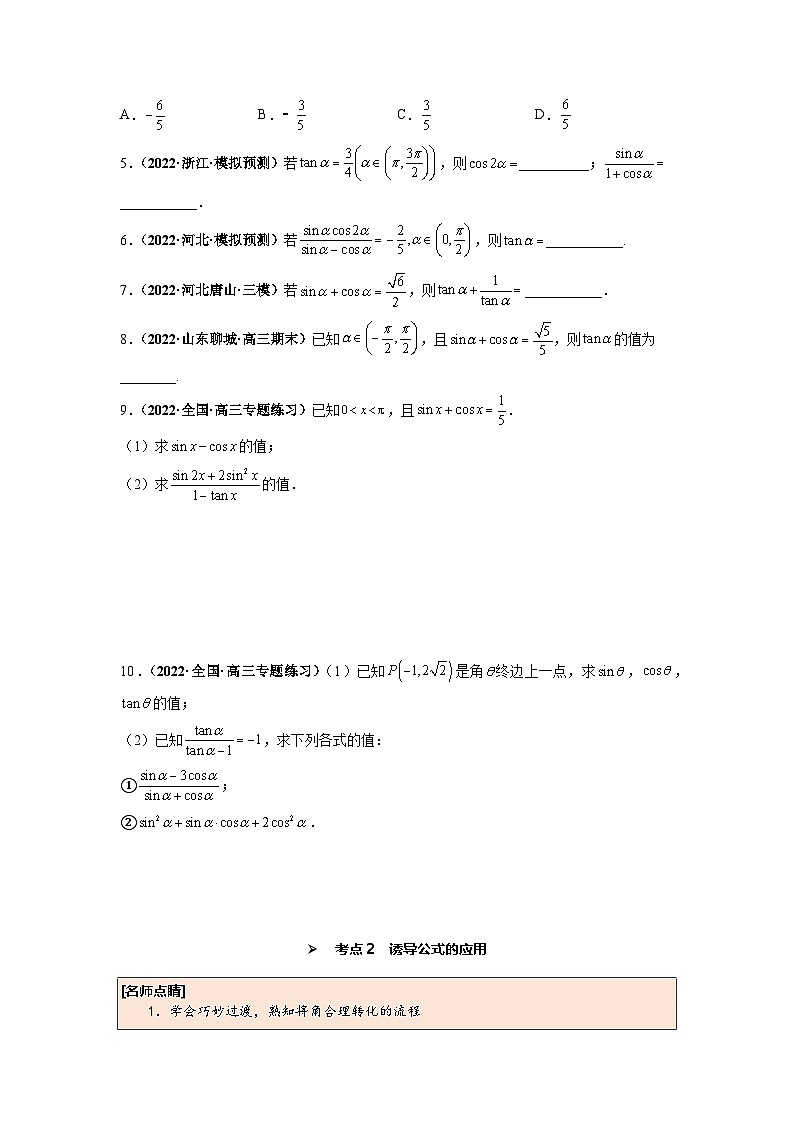 第23讲 同角三角函数的基本关系与诱导公式--2025高考一轮单元综合复习与测试卷03