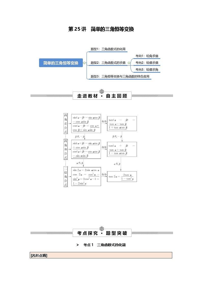第25讲 简单的三角恒等变换（原卷版）第1页