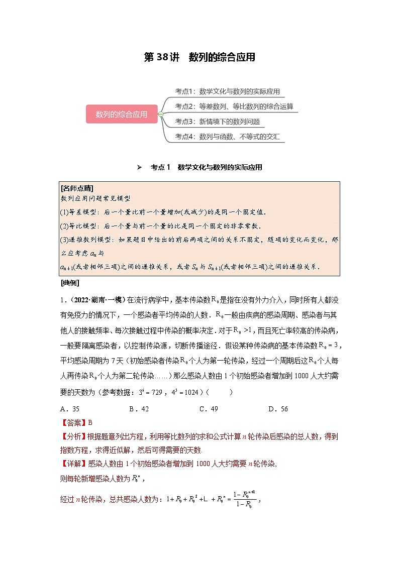 第38讲 数列的综合应用（解析版）第1页