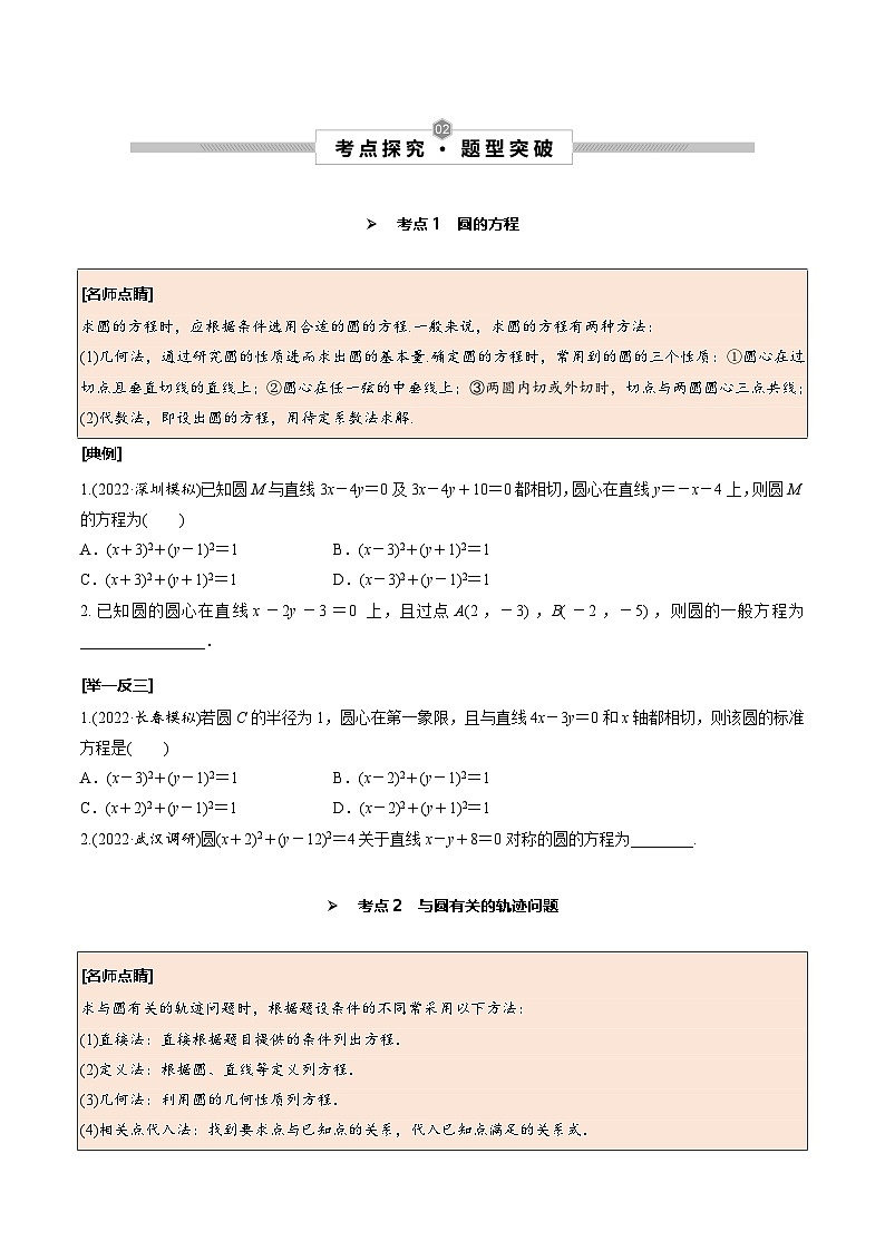 第48讲 圆的方程--2025高考一轮单元综合复习与测试卷02