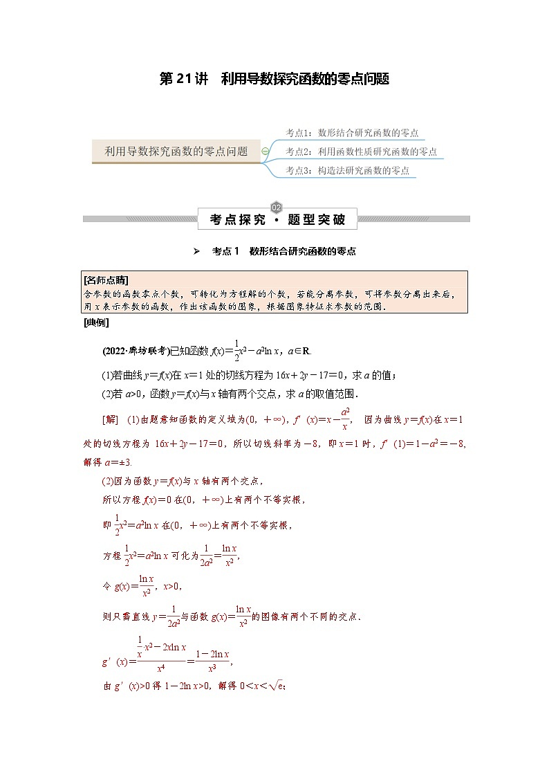 第21讲 利用导数探究函数的零点问题（解析版）第1页