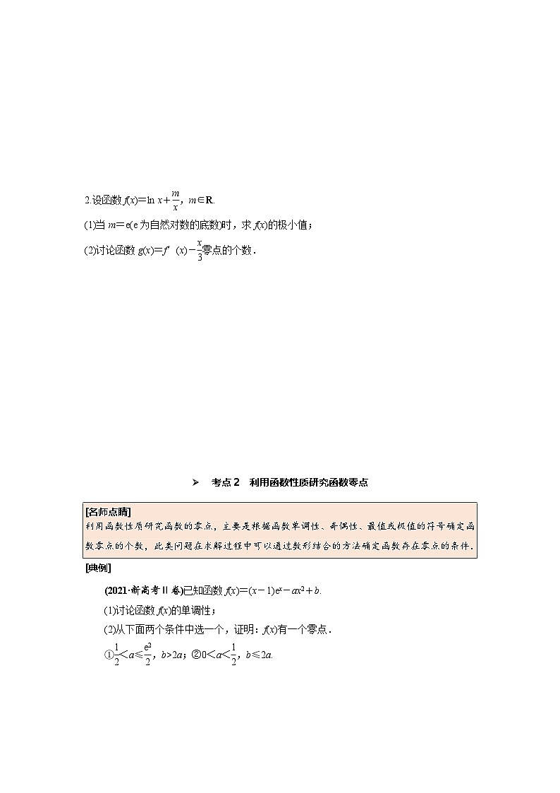 第21讲 利用导数探究函数的零点问题（原卷版）第2页