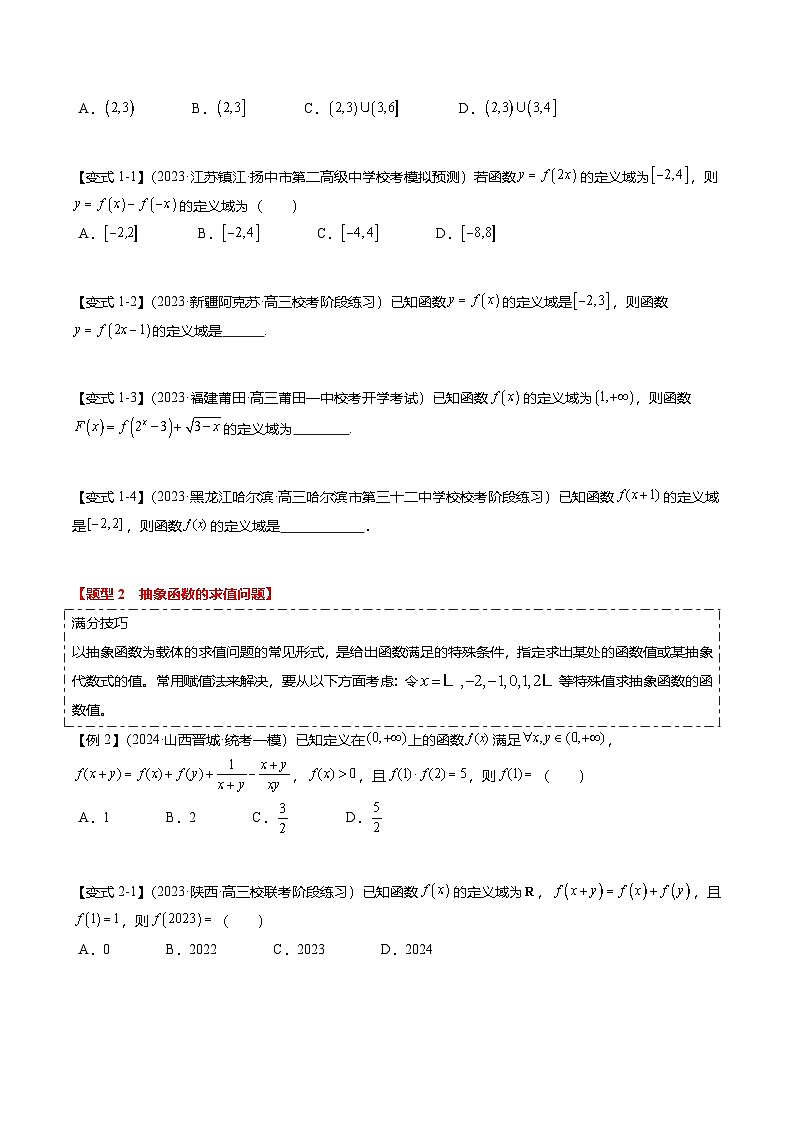 重难点2-2 抽象函数及其应用（8题型+满分技巧+限时检测）（原卷版）第2页