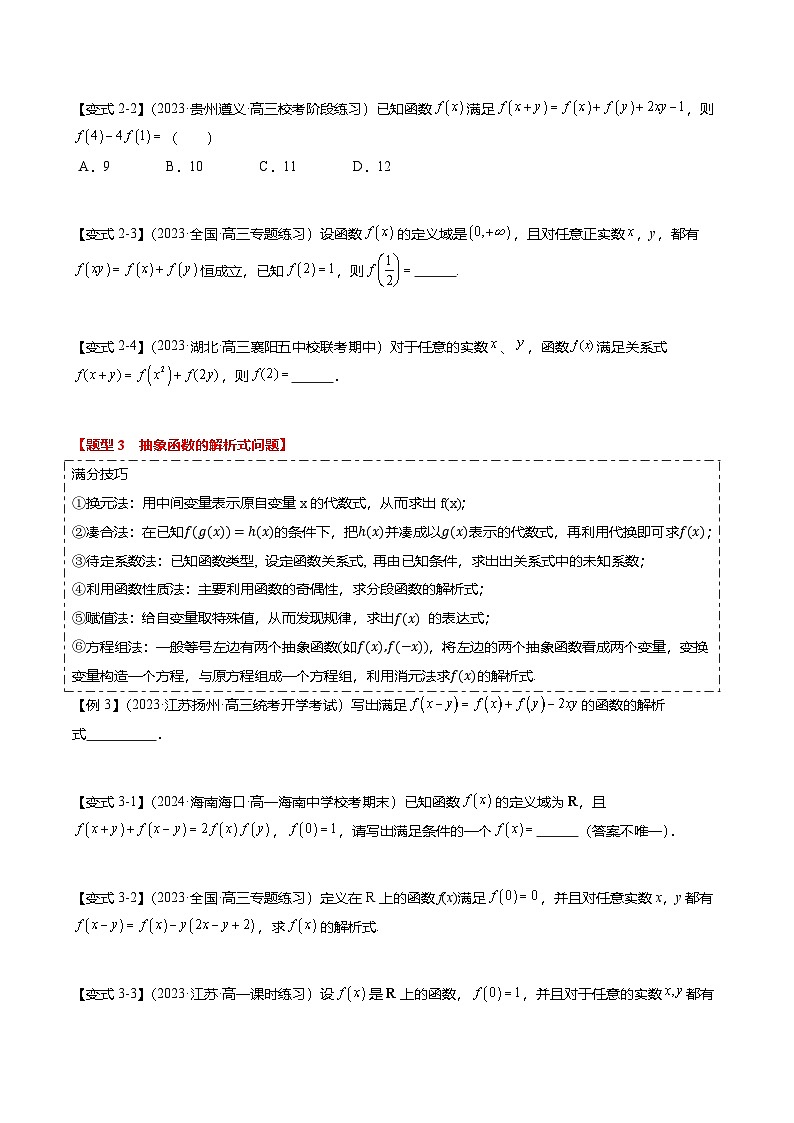 重难点2-2 抽象函数及其应用（8题型+满分技巧+限时检测）（原卷版）第3页