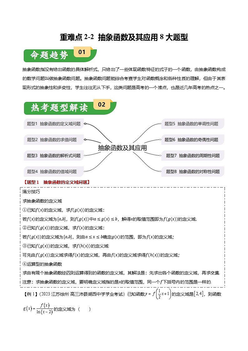 重难点2-2 抽象函数及其应用（8题型+满分技巧+限时检测）（解析版）第1页