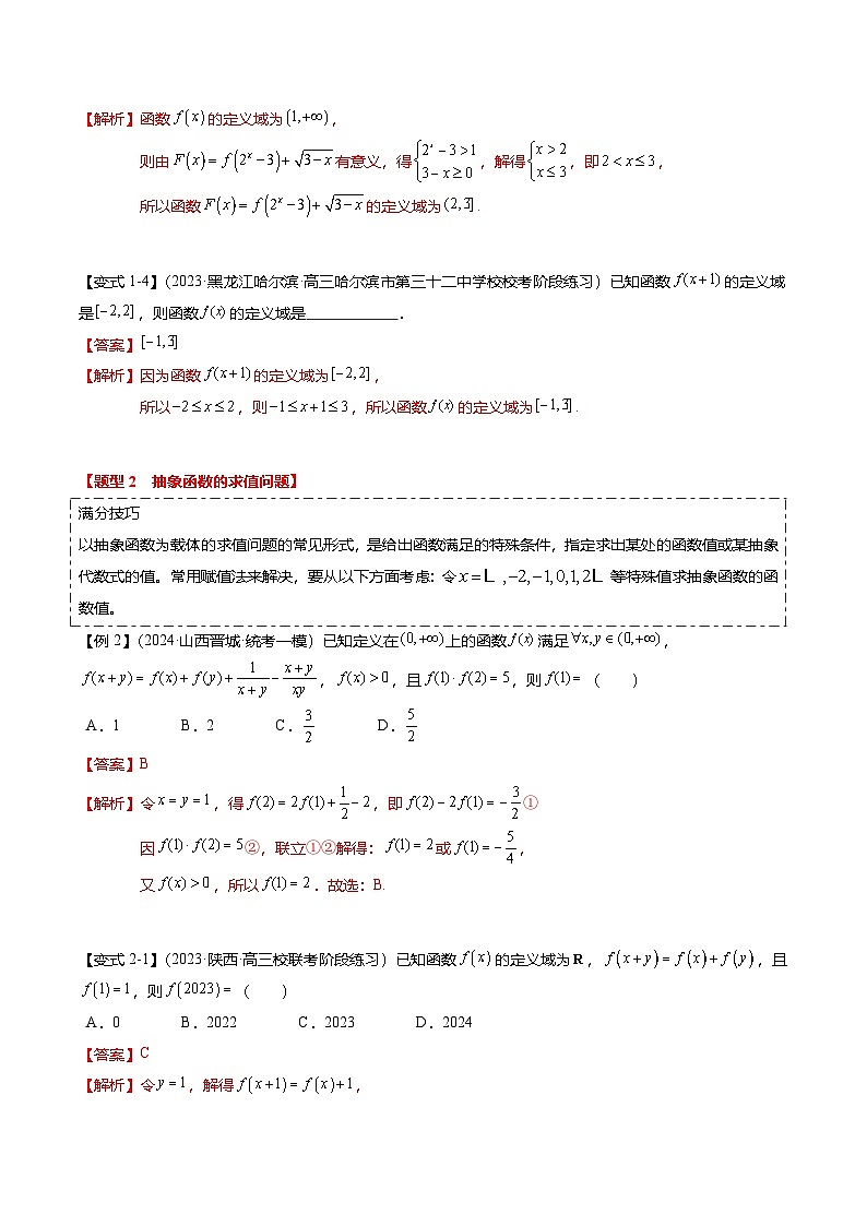 重难点2-2 抽象函数及其应用（8题型+满分技巧+限时检测）（解析版）第3页