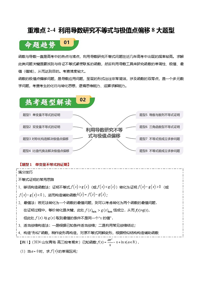 重难点2-4 利用导数研究不等式与极值点偏移（8题型+满分技巧+限时检测）（原卷版）第1页