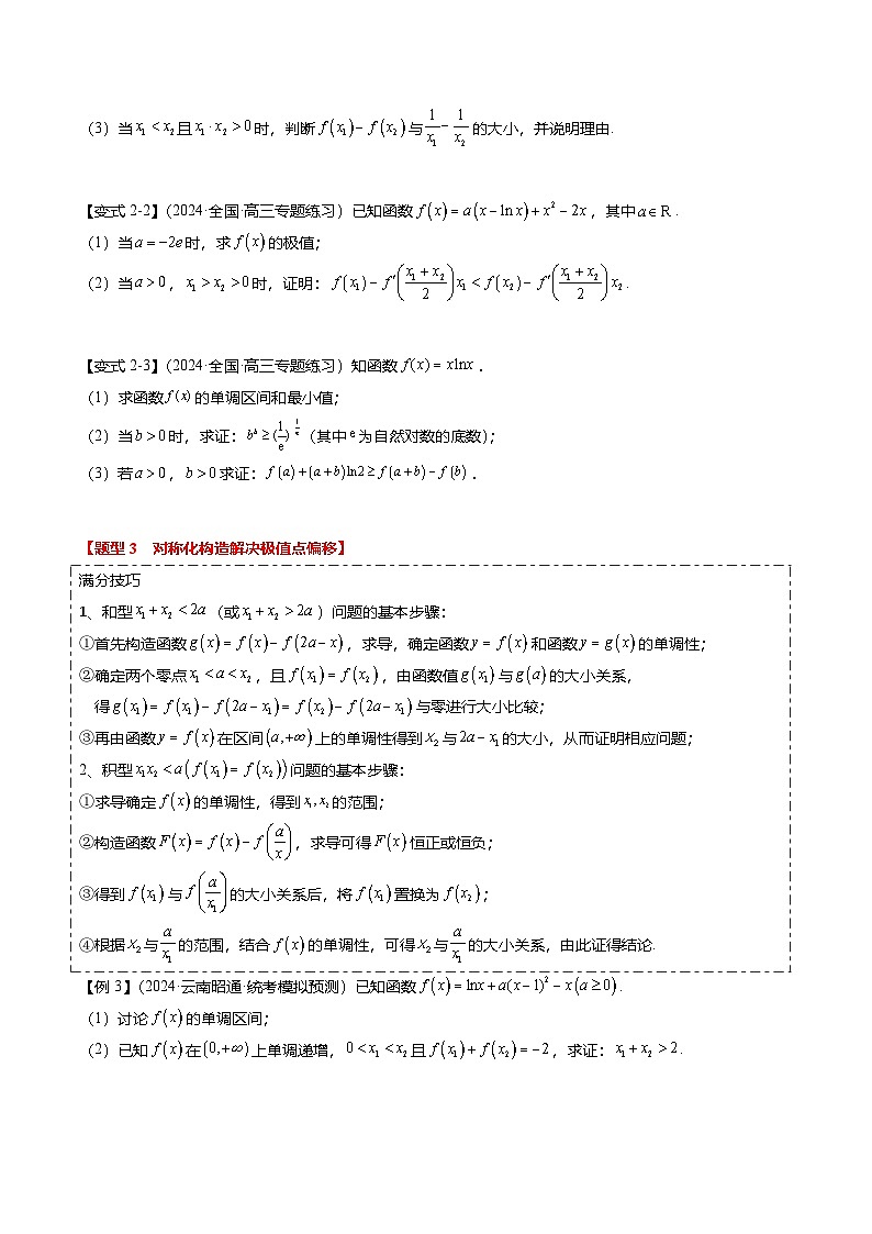 重难点2-4 利用导数研究不等式与极值点偏移（8题型+满分技巧+限时检测）（原卷版）第3页