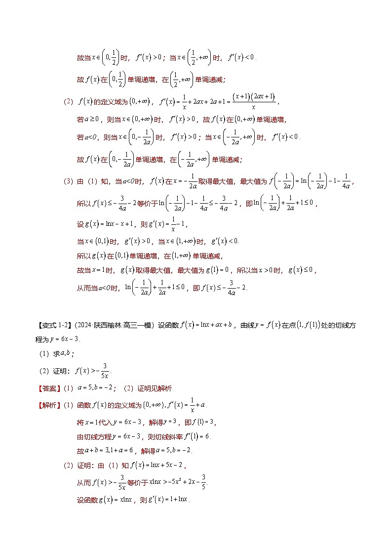 重难点2-4 利用导数研究不等式与极值点偏移（8题型+满分技巧+限时检测）（解析版）第3页