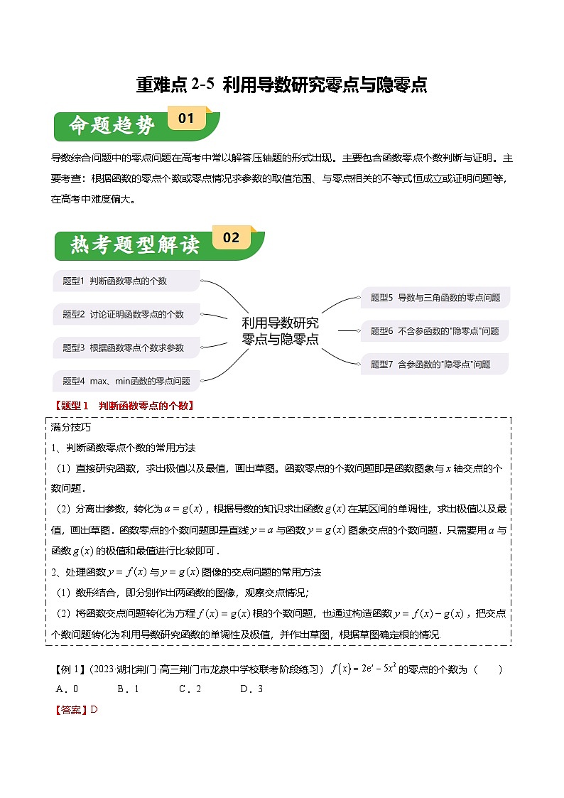 重难点2-5 利用导数研究零点与隐零点（7题型+满分技巧+限时检测）（解析版）第1页