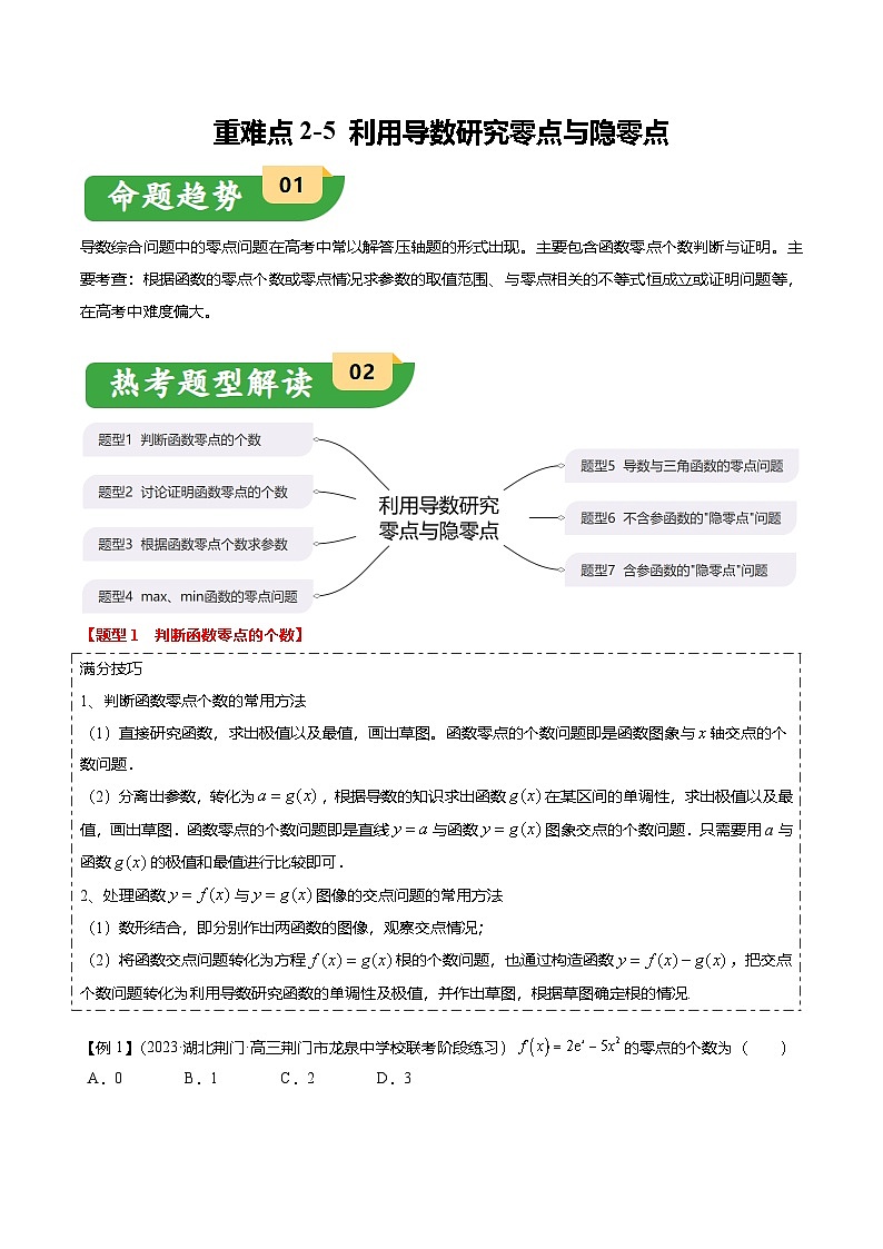 重难点2-5 利用导数研究零点与隐零点（7题型+满分技巧+限时检测）（原卷版）第1页