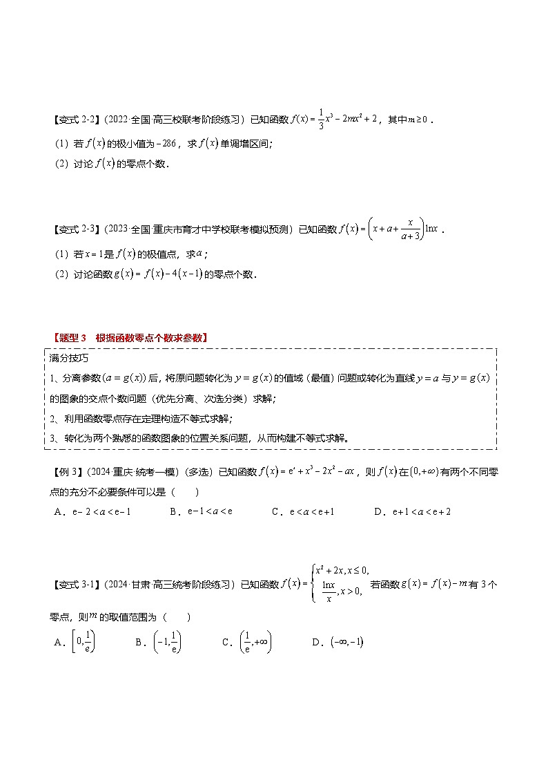 重难点2-5 利用导数研究零点与隐零点（7题型+满分技巧+限时检测）（原卷版）第3页