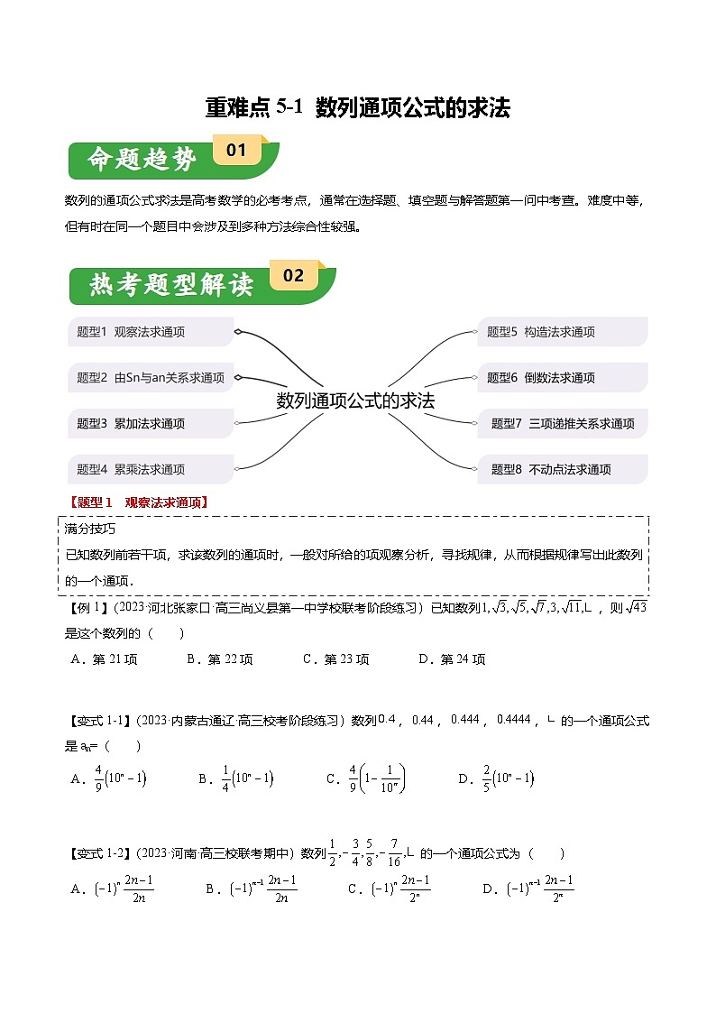 重难点5-1 数列通项公式的求法（8题型+满分技巧+限时检测）（原卷版）第1页