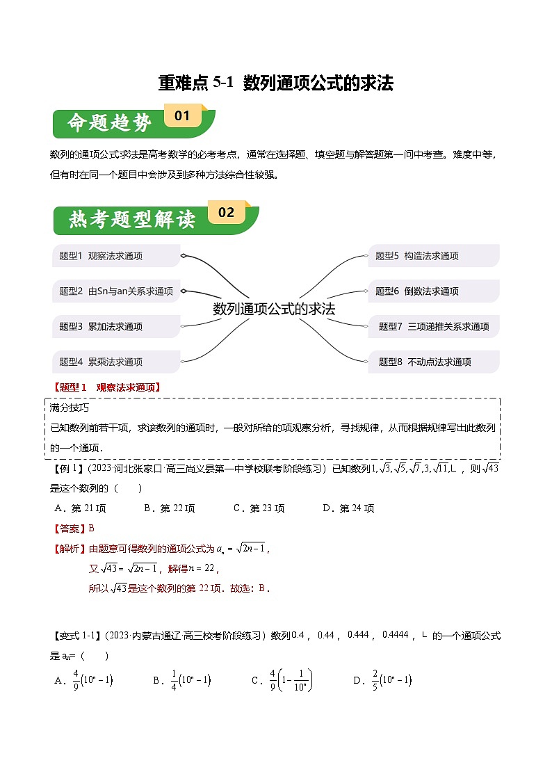重难点5-1 数列通项公式的求法（8题型+满分技巧+限时检测）（解析版）第1页