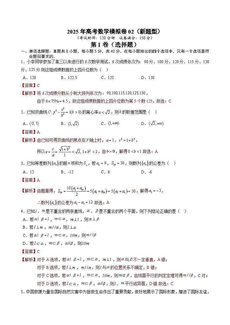 高考数学冲刺押题卷02（2025新题型）（解析版）第1页
