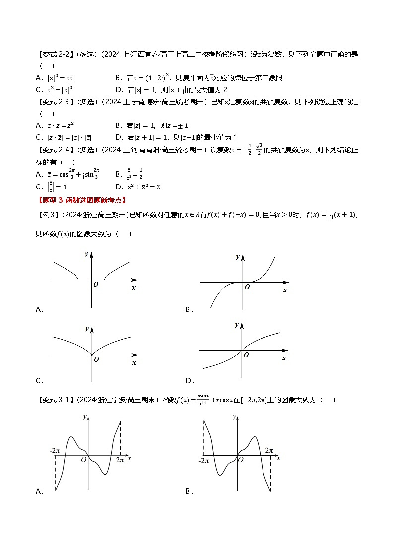 新题型01 新高考新结构二十一大考点汇总（原卷版）第3页